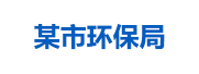 某市环保局：生态环境大数据管理平台