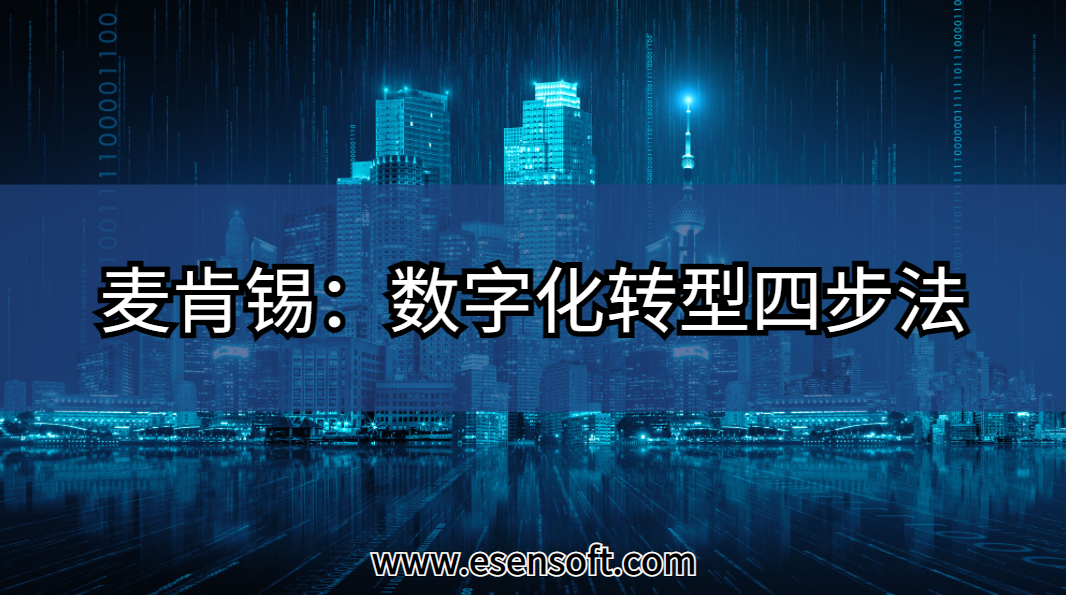 麦肯锡：数字化转型四步法